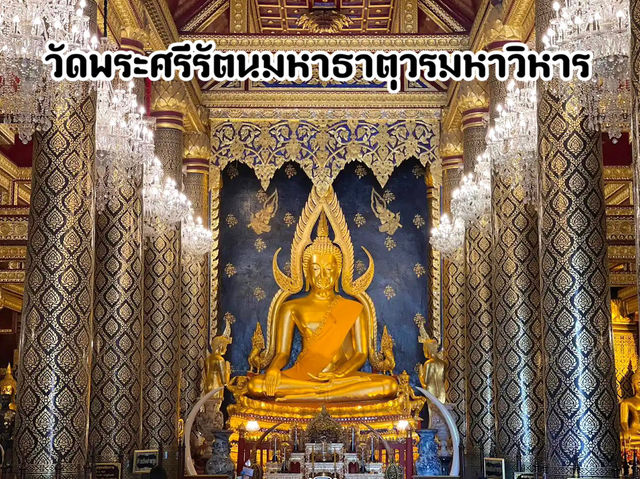 วัดพระศรีรัตนมหาธาตุวรมหาวิหาร จ.พิษณุโลก