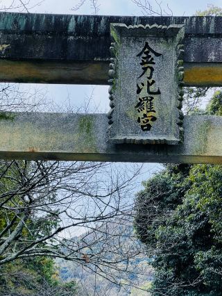 金都比羅官