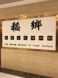 稻鄉飲食文化博物館歷史之旅 🍚✨