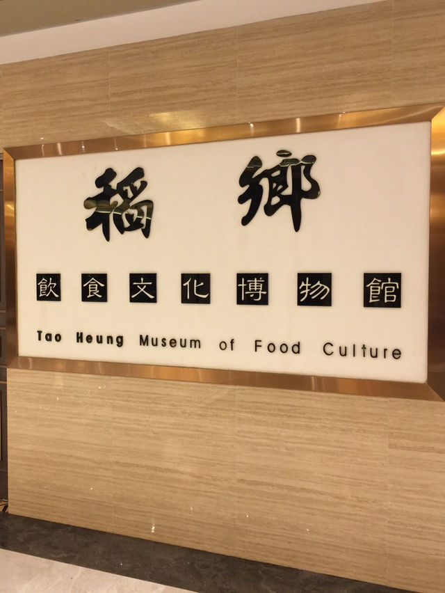 稻鄉飲食文化博物館歷史之旅 🍚✨