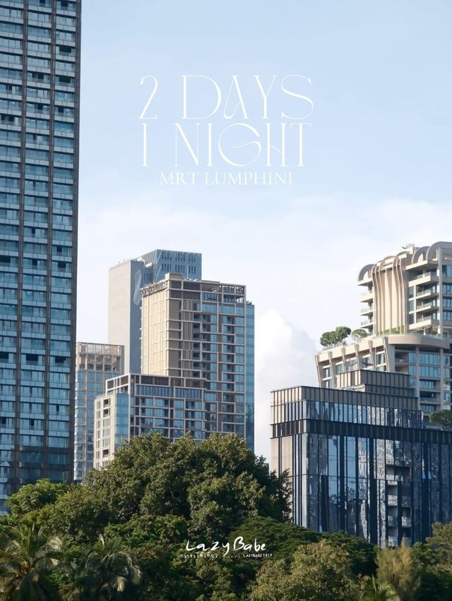 แพลน 2 วัน 1 คืน ที่พักหรู ติด MRT ลุมพินี 
