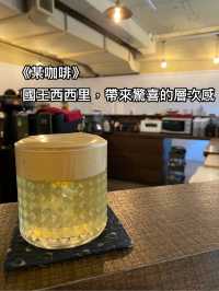 《某咖啡》— 超特別的國王西西里，帶來驚喜的層次感