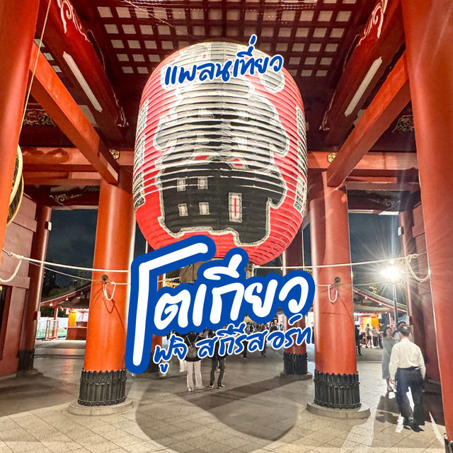 แจก แพลนเที่ยว โตเกียว 7 วัน 6 คืน 🇯🇵