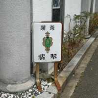 【兵庫】喫茶 翡翠