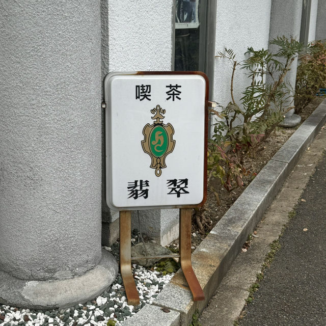 【兵庫】喫茶 翡翠