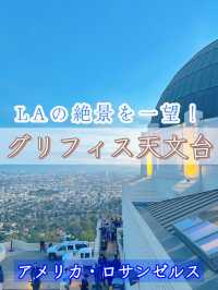 【アメリカ・ロサンゼルス】LAの絶景一望スポット✨グリフィス天文台🔭