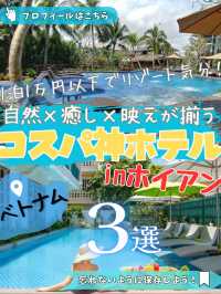 ✨「ホイアンで1泊1万円以下！コスパ最強リゾート3選」
