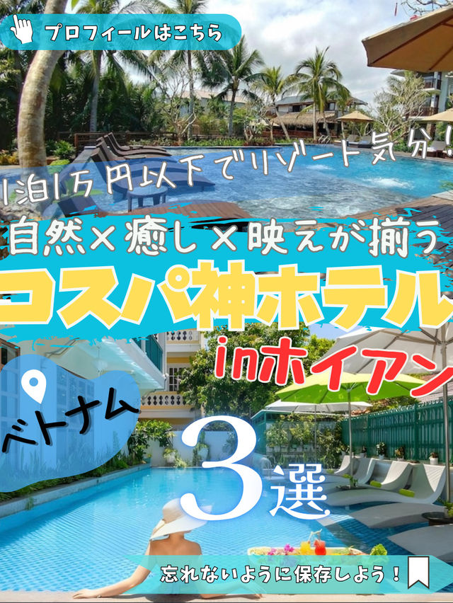 ✨「ホイアンで1泊1万円以下！コスパ最強リゾート3選」