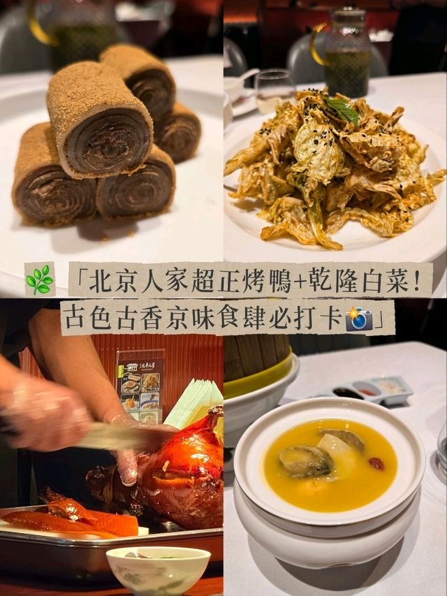「北京人家超正烤鴨+乾隆白菜！古色古香京味食肆必打卡😍🍴」