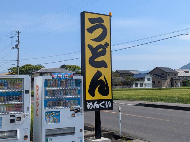 🇯🇵【香川県】うまい！安い！早いの三拍子が揃ったうどん屋(^^)