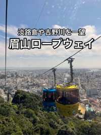 【徳島】徳島のシンボル眉山へ！眉山ロープウェイ