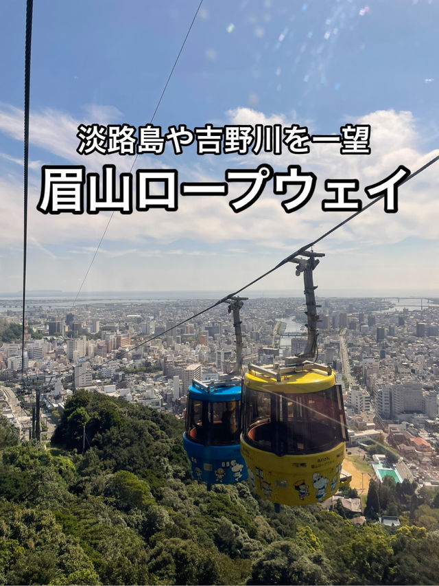 【徳島】徳島のシンボル眉山へ！眉山ロープウェイ