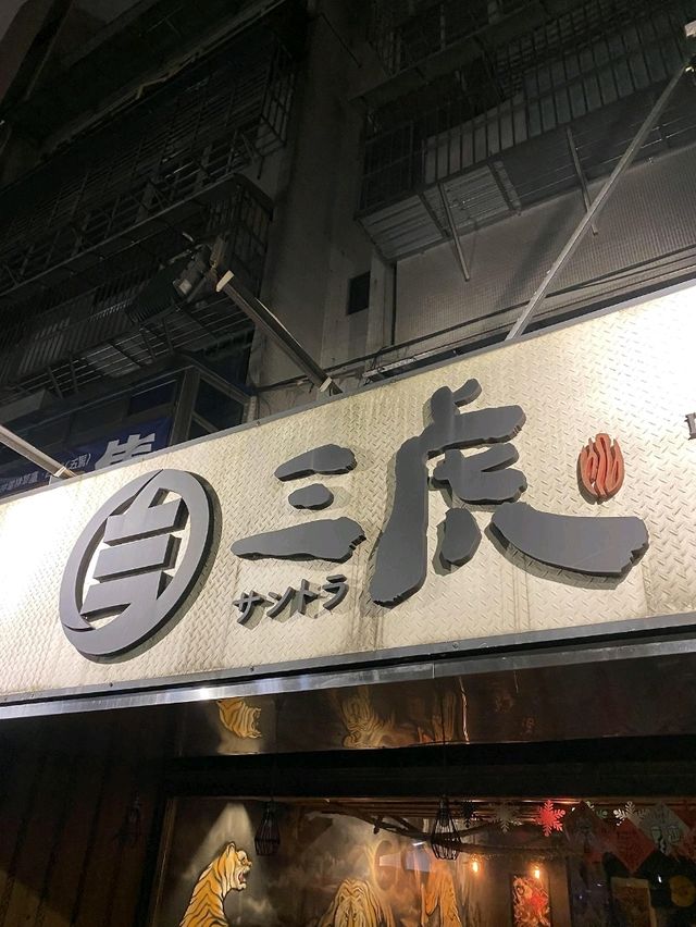 타이난 이자카야 산토라
