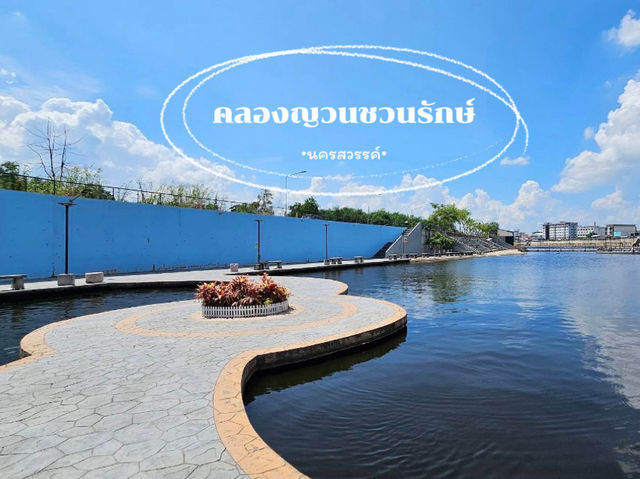คลองญวนชวนรักษ์ นครสวรรค์