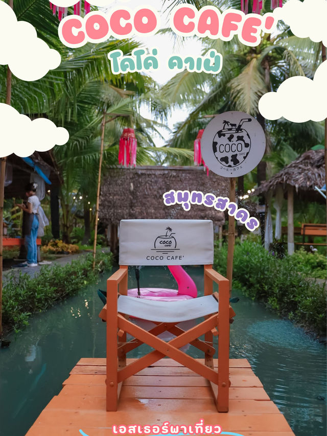 Coco Café (โคโค่ คาเฟ่)