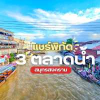 แชร์พิกัด เที่ยวตลาดน้ำสมุทรสงคราม