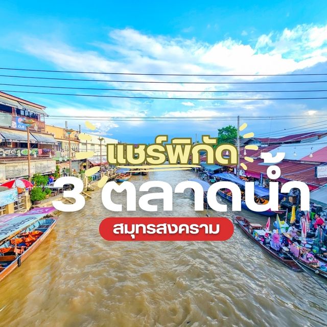 แชร์พิกัด เที่ยวตลาดน้ำสมุทรสงคราม