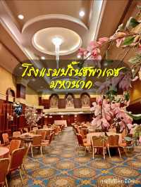 โรงแรมปริ๊นซ์พาเลซ มหานาค
