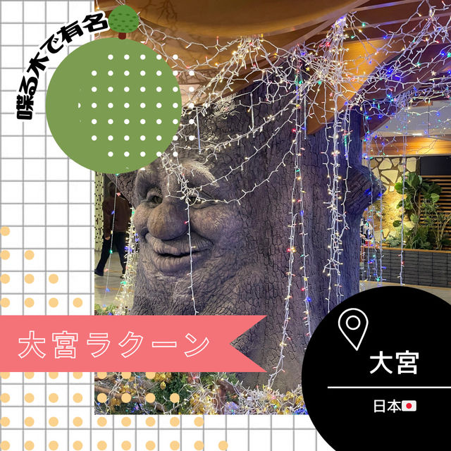 【埼玉/大宮🇯🇵】東口1の商業施設🌳大宮ラクーン
