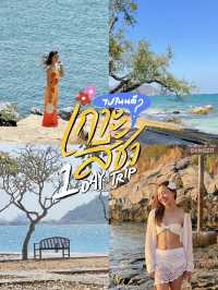 เที่ยวเกาะสีชัง 1 day trip ไปไหนดี?🏝🪸🫧