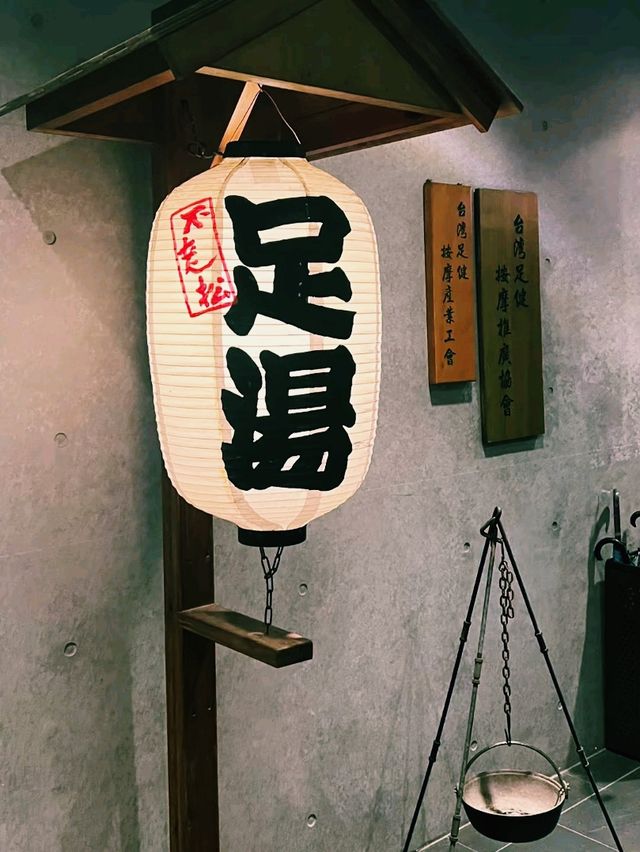 台北溫泉按摩會館推薦：台北不老松足湯