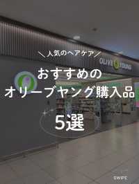 【ヘアケア】オリーブヤングおすすめ5選