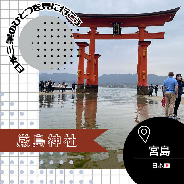 【広島/宮島🇯🇵】神秘的な風景に心揺れる⛩ 嚴島神社