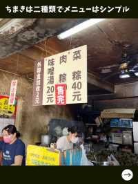 【台南女一人旅】モチモチ甘いちまきが絶品！超オススメのちまき専門店