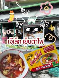 🫕🫕เจ๊เล็กเย็นตาโฟ หนองมะหาด ระยอง
