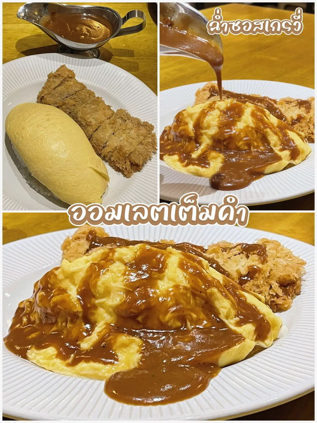 Omurice ไข่เยิ้มฉ่ำๆ
