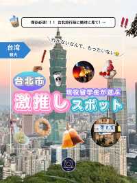 【台北】 目的別 激推しスポット in台北