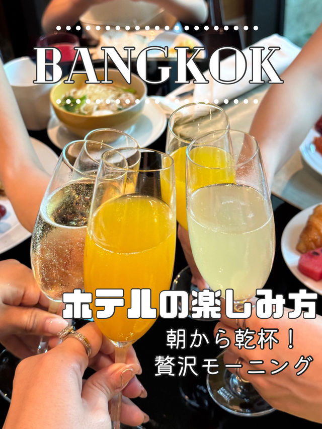 バンコク5つ星ホテルで朝から乾杯！極上の朝シャン体験🥂