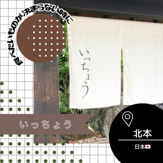 [ไซตามะ/คิตาโมโตะ🇯🇵] ถ้าสงสัยว่าจะกินอะไรดี ลองไปอิจิโจดูสิ💭