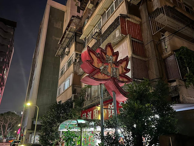 醉楓園 米其林推薦美食 台北餐廳 醉楓園 米其林推薦美食 台北餐廳