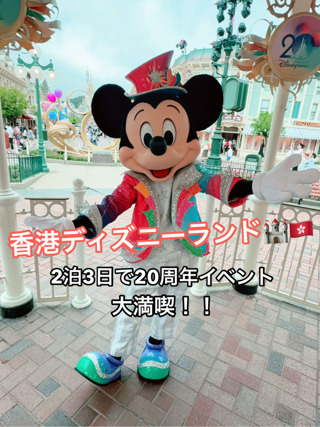 【香港ディズニー】2泊3日で20周年イベントを大満喫！！