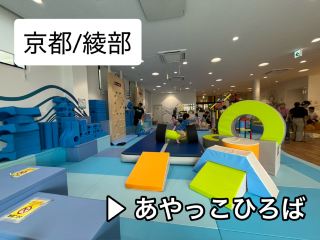 [Kyoto/Ayabe] Childcare Center ▶︎Ayakko Hiroba