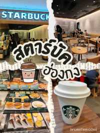 สตาร์บัค ฮ่องกง🌟☕