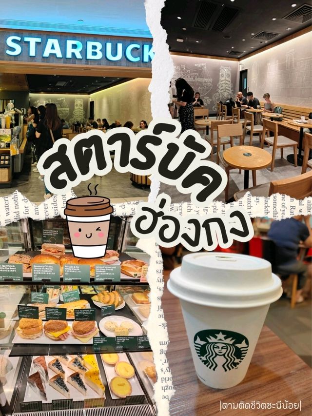 สตาร์บัค ฮ่องกง🌟☕ สตาร์บัค ฮ่องกง🌟☕