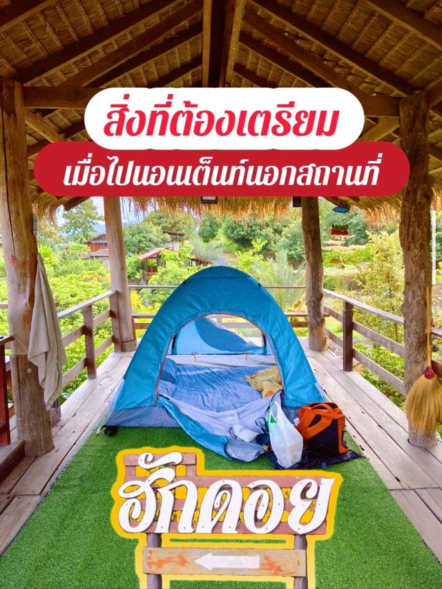 สิ่งที่ต้องเตรียมเมื่อไปนอนแคมป์ที่ 🏕️