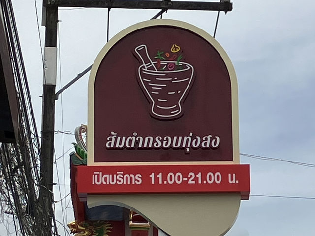 ส้มตำกรอบ ทุ่งสง ส้มตำกรอบ ทุ่งสง