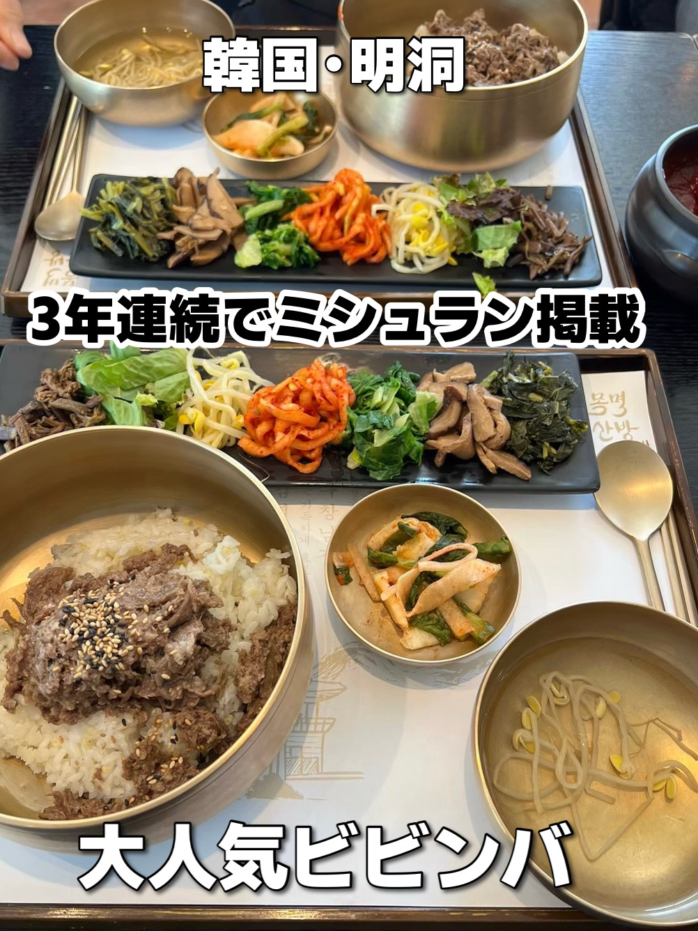 #0YenTravel2025Autumn .
.
.
I went to try the bibimbap in Myeongdong, a hot topic thanks to its Michelin star rating!

Mokmisanbang (목멱산방)
71, Bugye-ro 20-gil, Jung-gu, Seoul

This restaurant has been featured in the Michelin star guide for three consecutive years, making it a very popular and talked-about spot! ✨✨ Although it's in Myeongdong, it's a bit of a hill, so I recommend taking a taxi. ◎

The meal is packed with colorful vegetables, making it highly nutritious. 🥑
The meat and vegetables were thoroughly mixed together, making it even more delicious! ❣️
The portions are large, so if you have a small appetite, it might be worth sharing!
I also ordered seafood pancakes to go with my bibimbap! The pancakes were crispy and fragrant, a perfect match with the bibimbap. 🙆♀️

It's likely to be crowded on weekends, so be sure to get there early!

#VisitKorea #Korea #TripToKorea #KoreanFood #Bibimbap

