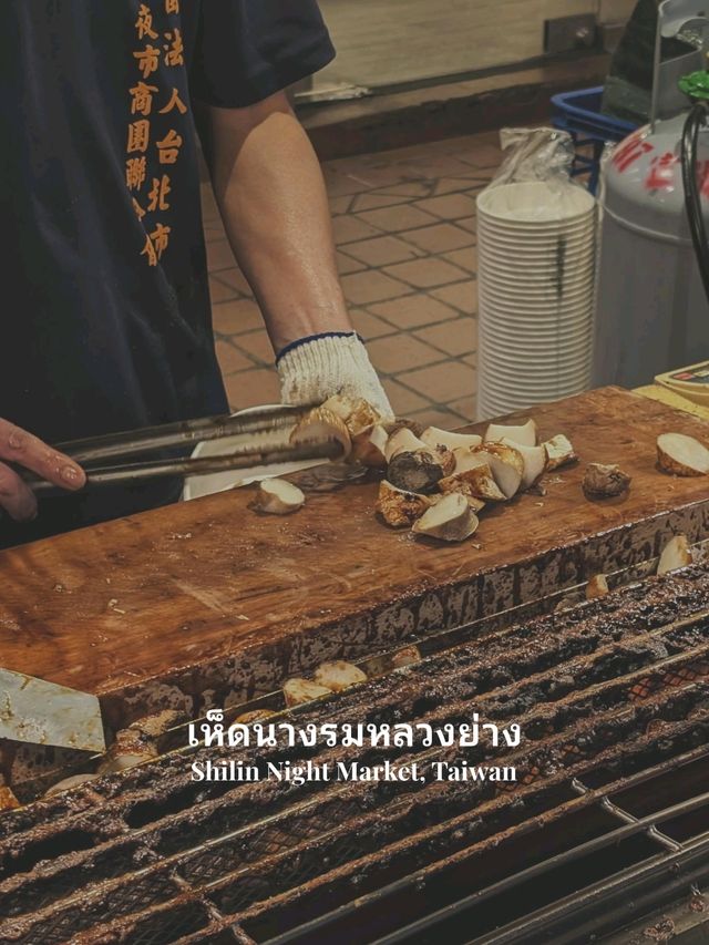 ร้านเห็ดย่างที่มีคนต่อคิวยาวที่สุดในไต้หวัน