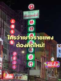 🤔 ใครว่าเยาวราชแพง ต้องคิดใหม่!