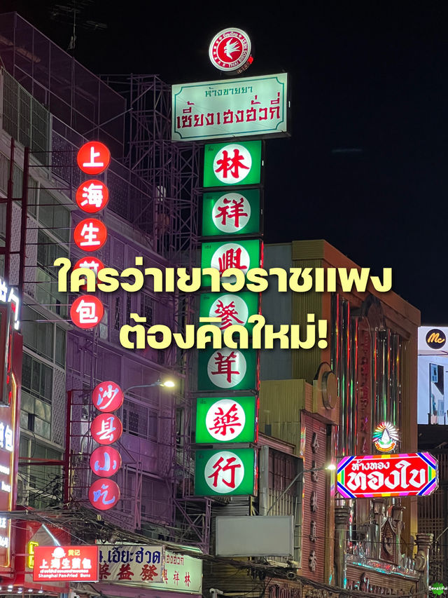 🤔 ใครว่าเยาวราชแพง ต้องคิดใหม่!