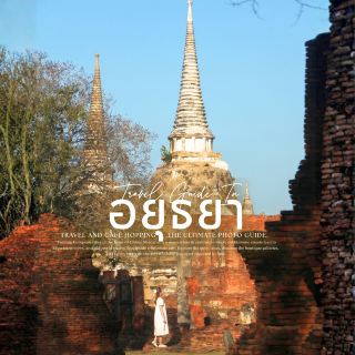 2026 大城府（Ayutthaya）旅遊打卡熱點。