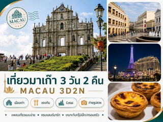 澳門3天2夜之旅 