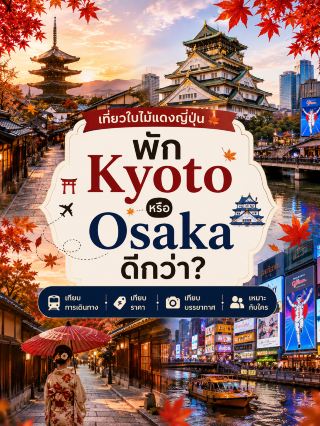 🍁🏨 เที่ยวใบไม้แดงญี่ปุ่น พัก Kyoto หรือ Osaka ดีกว่า?