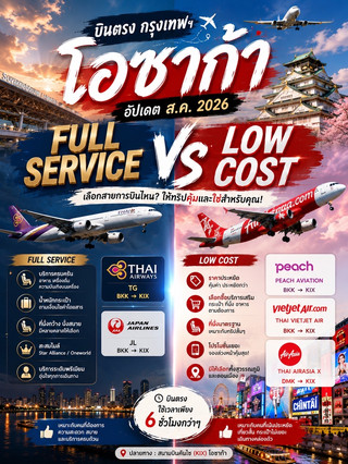 ✈️ บินตรง กรุงเทพฯ → โอซาก้า 🇯🇵อัปเดต ส.ค. 2026 | Full Service VS Low Cost