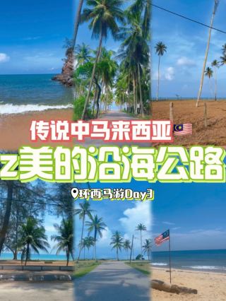 🇲🇾Most beautiful coastal roads! | 马来西亚z美的沿海公路🚗🌊

✨ The legendary Route 3️⃣ — one of the most scenic roads in Malaysia! It runs along the East Coast, stretching from Kelantan in the north all the way down to Johor. Along the way, you’ll pass by countless beaches 🏝️, charming Malay villages, and gorgeous coastal views 🌊

📌 PS: The most beautiful stretch starts after Kuantan! If you’re driving from Johor Bahru to Kuantan, you won’t get to see much of the sea along the way~

✨传说中马来西亚z美的公路——3️⃣号公路!全程沿海,北至吉兰丹、南至柔佛,沿途有大大小小不同的海滩,也能经过各种马来村庄,凤景真的🌊🏝️
ps:z美的那一段路是过了关丹之后的哦~新山至关丹这一段比较少能看到海~

#solotravel #unforgettableexperiencesnces #backpacking2026 #localsouvenir #couplegoalstravel #traveldiscussion  #familytravel #trip #travel #travel2026 #couplestrip 