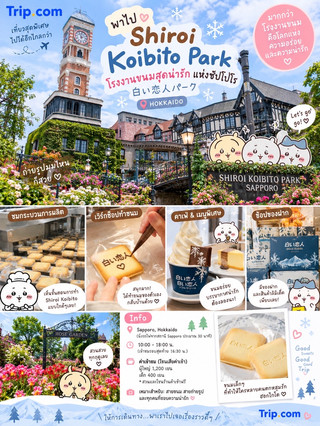讓我們一起探索札幌的白色戀人公園🇯🇵，一個充滿甜蜜氣息的可愛世界🍫